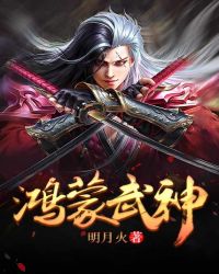 鸿蒙武神封面