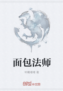 面包法师封面