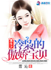 重生之冷枭的傲娇宝贝封面