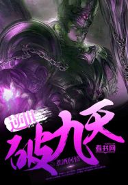 逆世破九天封面