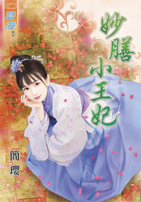 妙膳小王妃封面