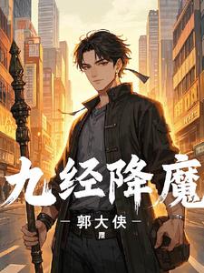 九经降魔封面