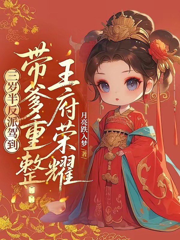 反派幼崽三岁半,爹不造反我来干封面