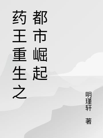 药王重生之都市崛起封面