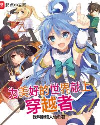 为美好的世界献上穿越者封面