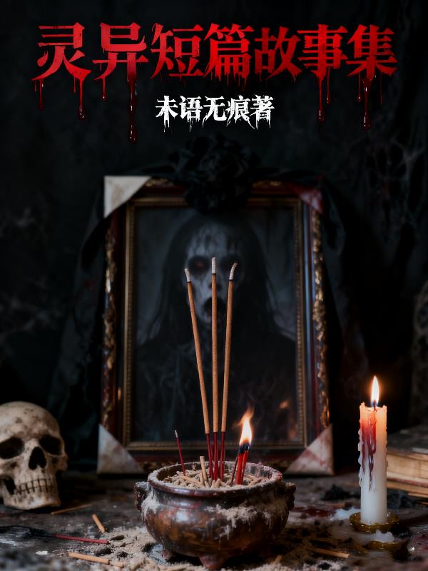 灵异短篇故事集封面