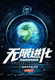 无限进化:我知道所有剧情封面