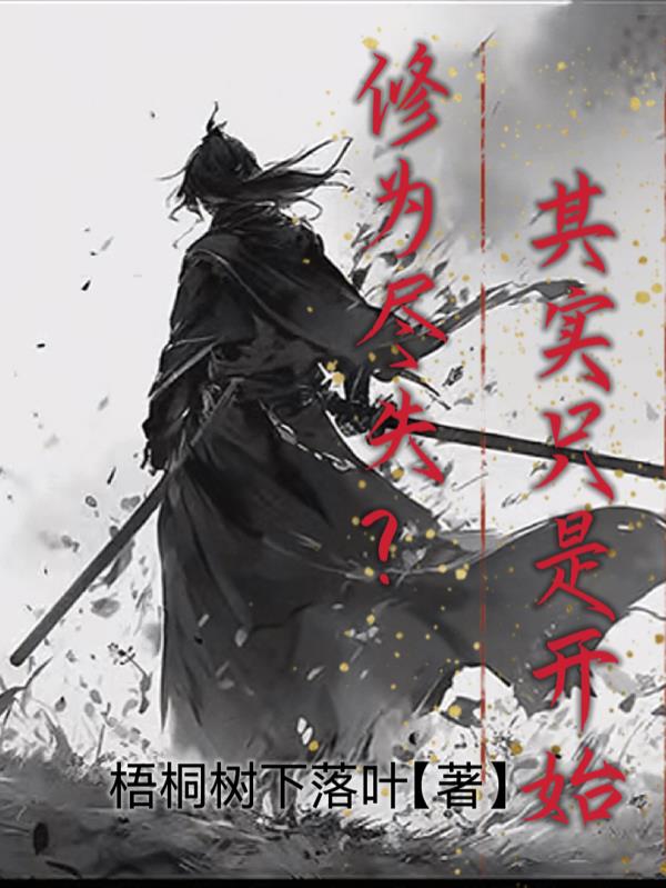 修为尽失,其实只是开始封面