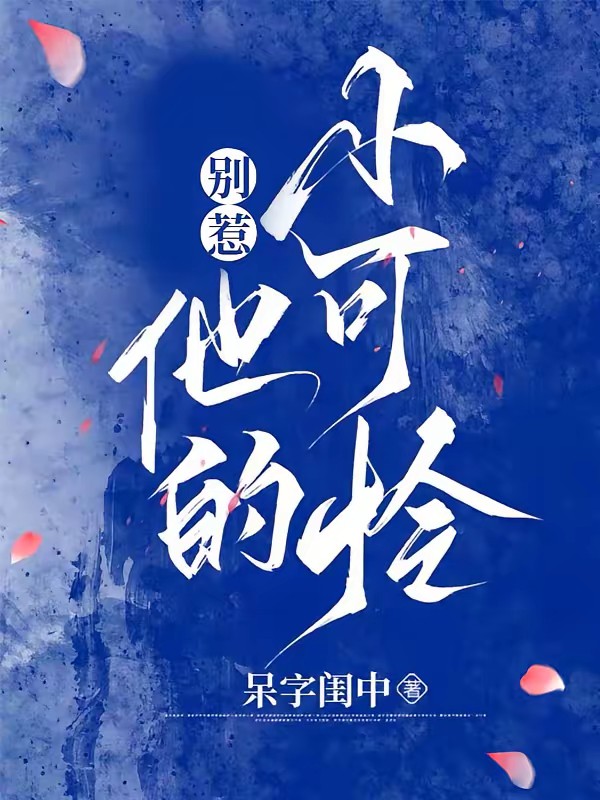 别惹他的小可怜封面