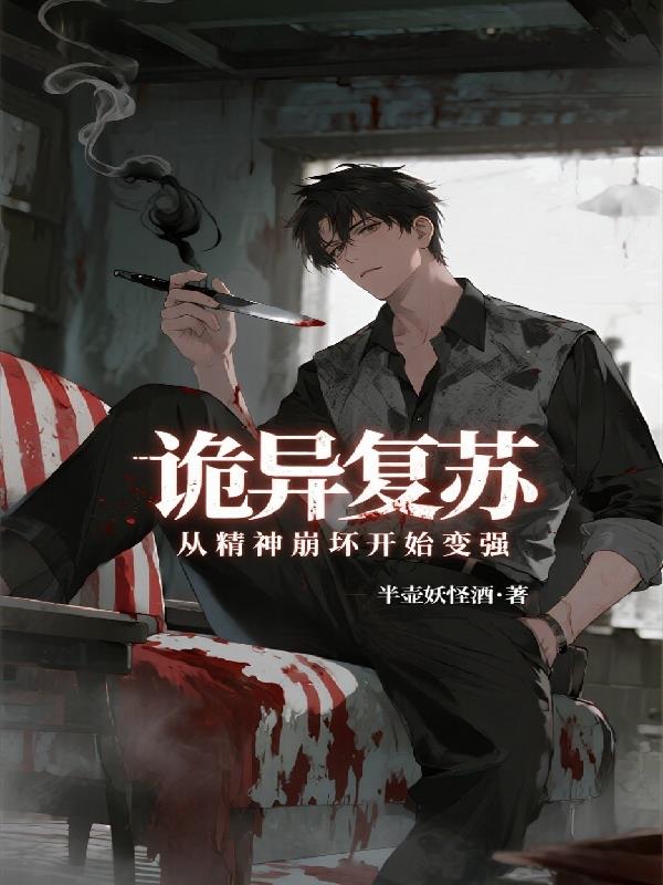 诡异复苏从精神崩坏开始变强封面