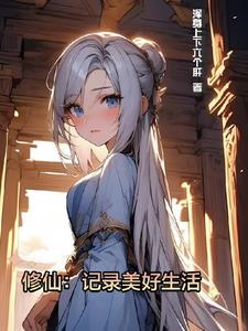 修仙：记录美好生活封面