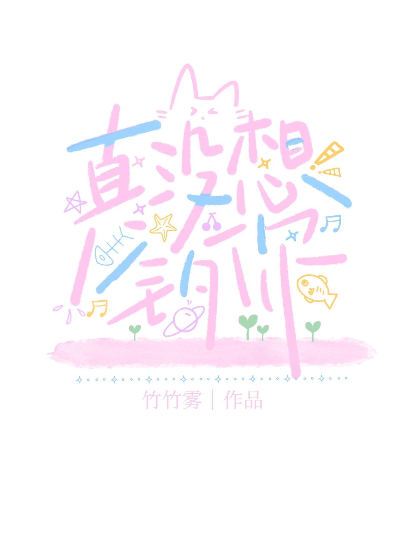 真没想钓你封面