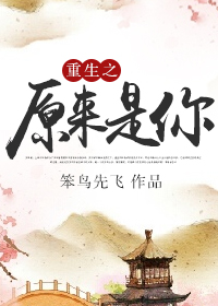 重生之原来是你封面