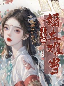 穿书：主角滴妈太难当！封面