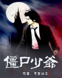 僵尸少爷封面