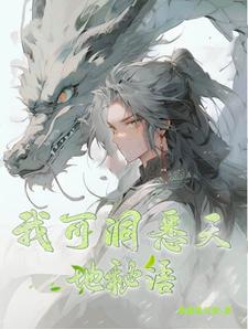 我可洞悉天地秘语封面