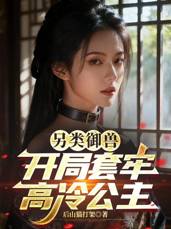 另类御兽，开局套牢高冷公主封面