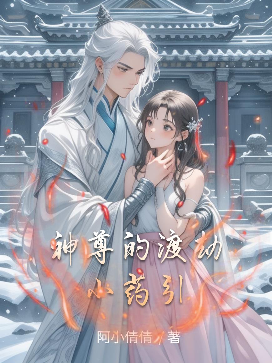 神尊的渡劫小药引封面