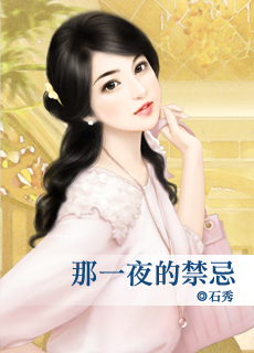 那一夜的禁忌封面