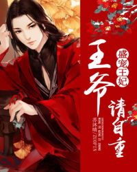 王爷请自重封面