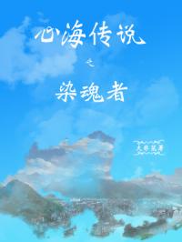 心海传说之染魂者封面