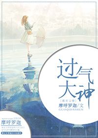过气大神封面