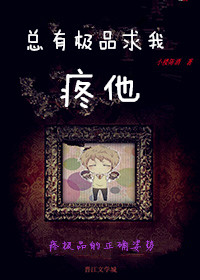 总有极品求我疼他[快穿]封面