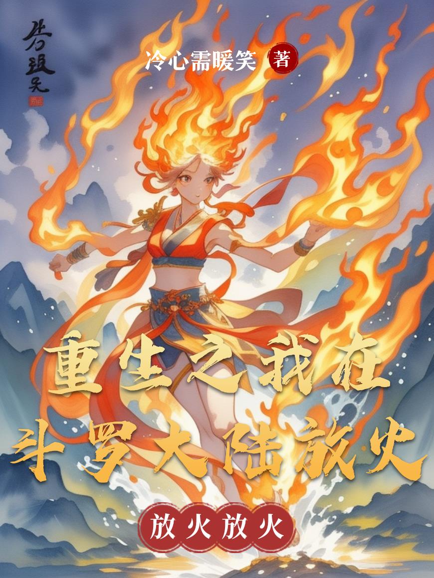 重生之我在斗罗大陆放火封面