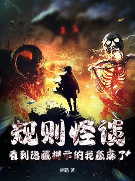 规则怪谈：看到隐藏提示的我赢麻了封面