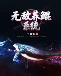 无敌养鲲系统封面