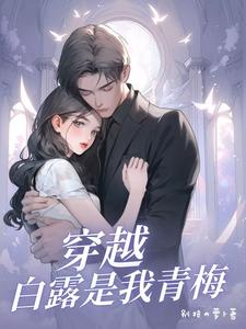 娱乐白露是我青梅封面