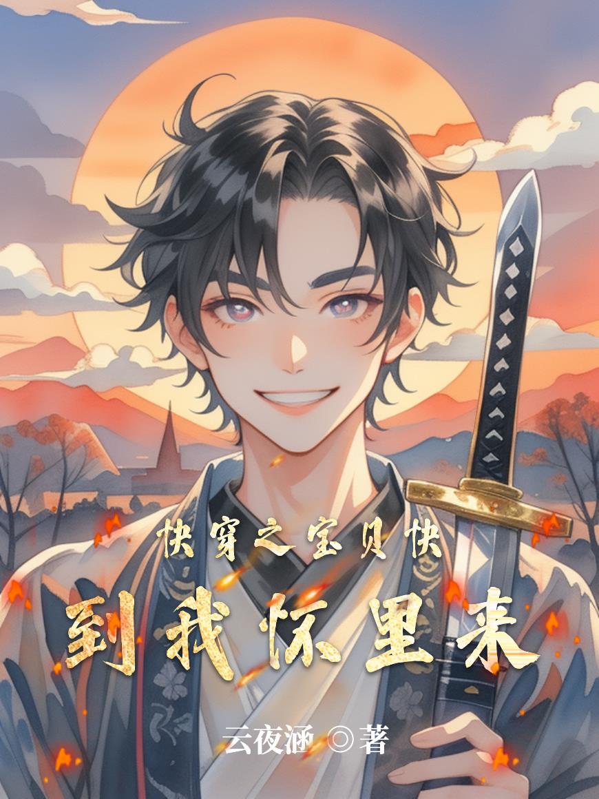 快穿之宝贝快到我怀里来封面