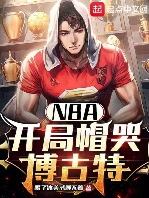 NBA:开局帽哭博古特封面