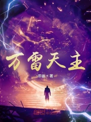 万雷天主封面