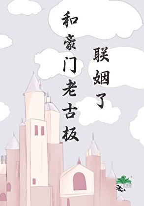 和豪门老古板联姻了封面