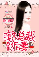 豪门盛宠：腹黑总裁影后妻封面