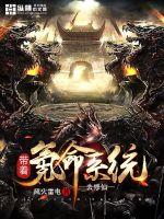 带着氪命系统去修仙封面