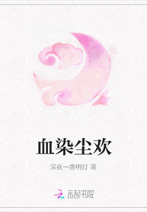 血染尘欢封面