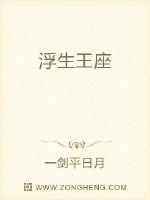 浮生王座封面
