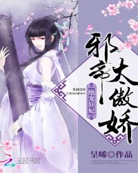 绝宠狂妃：邪帝，太傲娇封面