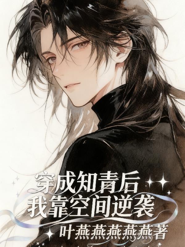 穿成糙汉知青文后我靠空间逆袭封面