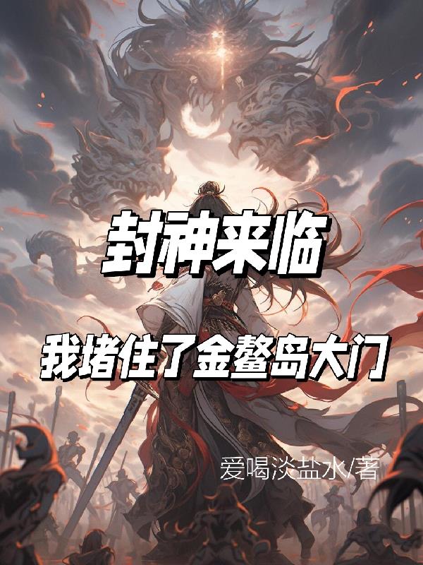 封神来临,我堵住了金鳌岛大门封面