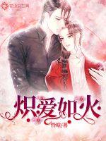 炽爱如火封面