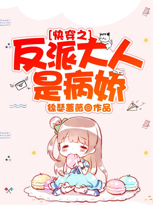 快穿之反派大人是病娇封面