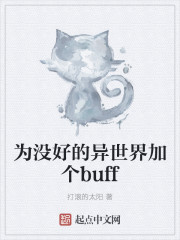 为没好的异世界加个buff封面