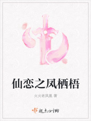 仙恋之凤栖梧封面