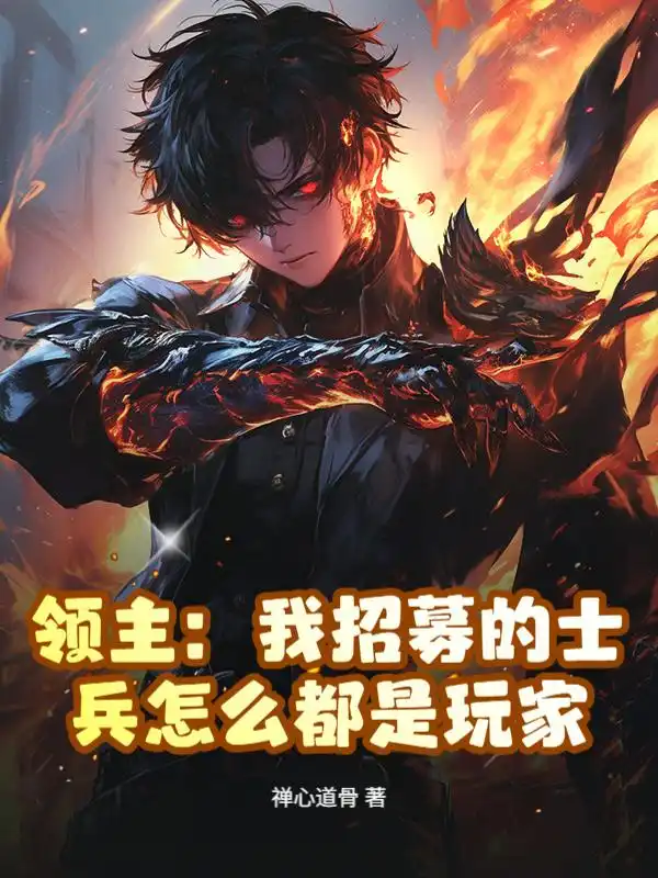 领主：我招募的士兵怎么都是玩家封面