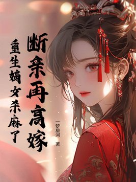 断亲再高嫁，重生嫡女杀麻了封面