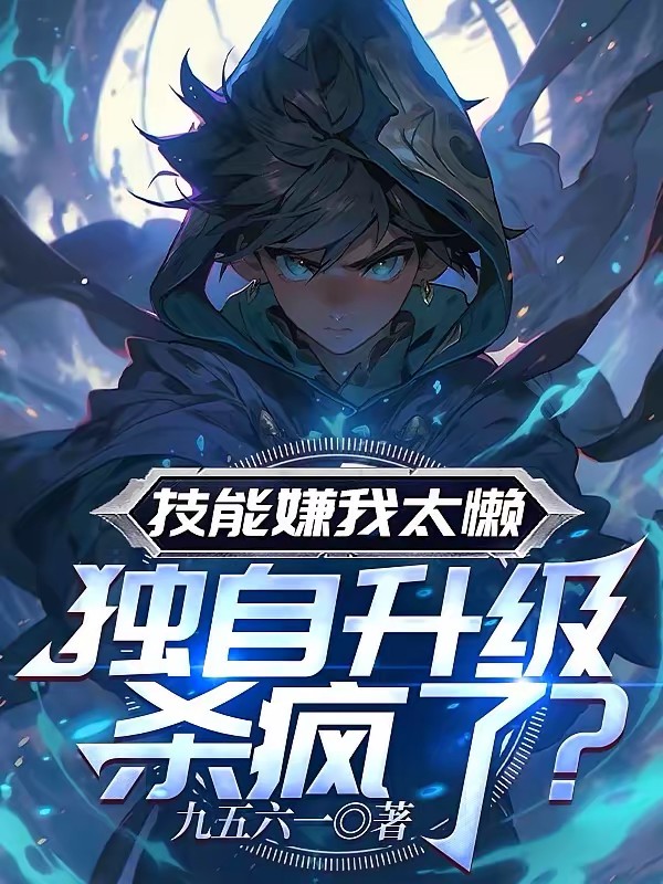 刚转职法师，技能成精了什么鬼？封面