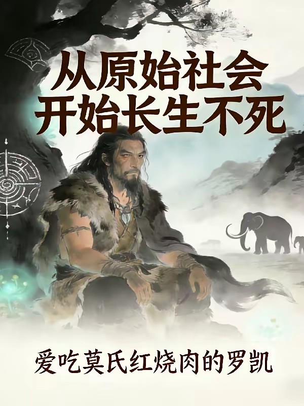 从原始社会开始永生不死封面